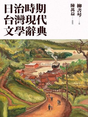 cover image of 日治時期台灣現代文學辭典